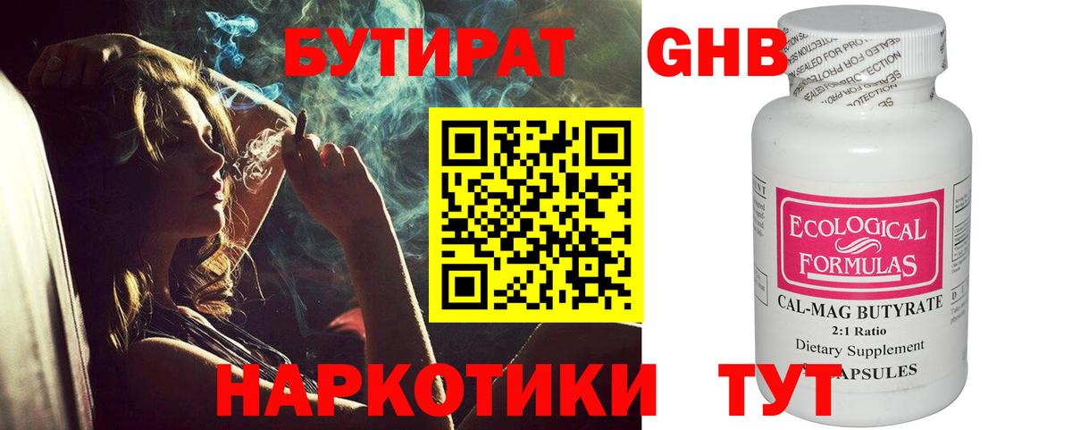 Новороссийск  Бутират бутандиол  Вход с VPN 