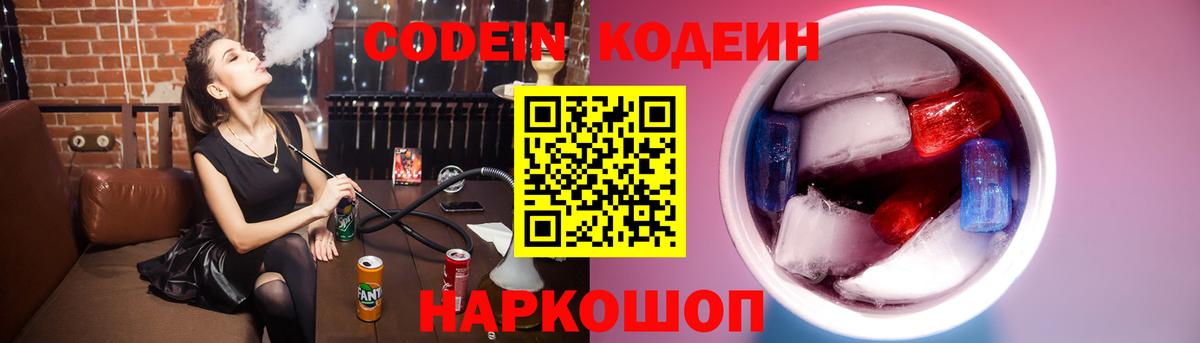 Кодеиновый сироп Lean Purple Drank  Вход с VPN  Новороссийск  Codein Purple Drank 